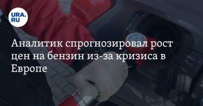 Наталья Мильчакова - Кваси Квартенг - Аналитик спрогнозировал рост цен на бензин из-за кризиса в Европе - ura.news - Россия - Китай - Англия