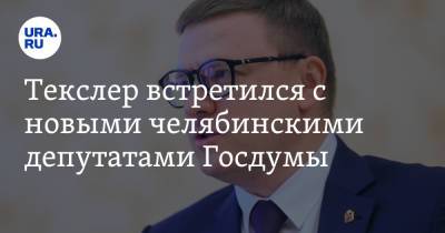 Алексей Текслер - Текслер встретился с новыми челябинскими депутатами Госдумы - ura.news - Россия - Челябинск