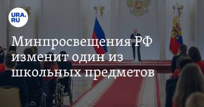 Владимир Путин - Минпросвещения РФ изменит один из школьных предметов - ura.news - Россия