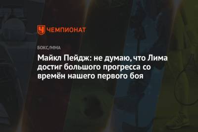 Майкл Пейдж: не думаю, что Лима достиг большого прогресса со времён нашего первого боя - championat.com - Лима