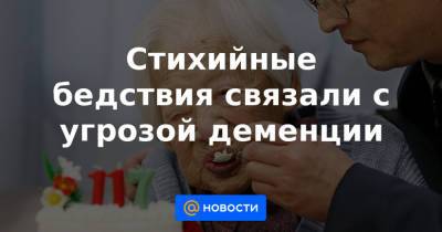 Стихийные бедствия связали с угрозой деменции - news.mail.ru - Япония