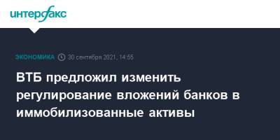 Дмитрий Пьянов - Александр Данилов - ВТБ предложил изменить регулирование вложений банков в иммобилизованные активы - interfax.ru - Москва - Россия