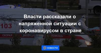 Власти рассказали о напряженной ситуации с коронавирусом в стране - news.mail.ru