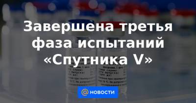 Завершена третья фаза испытаний «Спутника V» - news.mail.ru - Россия - Курская обл. - Пензенская обл. - Брянская обл.