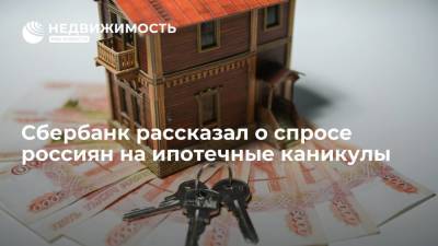 Сбербанк рассказал о спросе россиян на ипотечные каникулы - realty.ria.ru - Москва - Россия