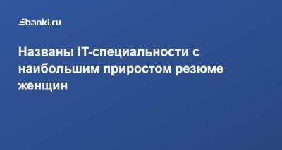 Названы IT-специальности с наибольшим приростом резюме женщин - smartmoney.one