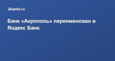 Банк «Акрополь» переименован в Яндекс Банк - smartmoney.one