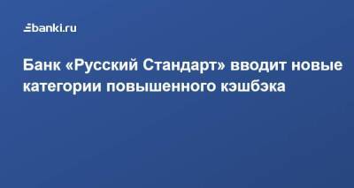 Банк «Русский Стандарт» вводит новые категории повышенного кэшбэка - smartmoney.one