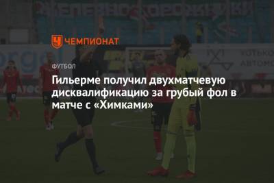 Маринато Гильерме - Арина Лаврова - Гильерме получил двухматчевую дисквалификацию за грубый фол в матче с «Химками» - championat.com