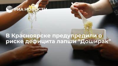 Торговые сети Красноярска предупредили об уменьшении поставок лапши "Доширак" - smartmoney.one - Красноярск - Рязань