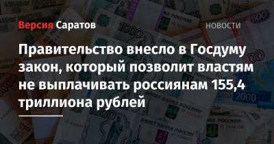 Правительство внесло в Госдуму закон, который позволит властям не выплачивать россиянам 155,4 триллиона рублей - nversia.ru - Россия - РСФСР