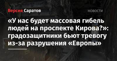 «У нас будет массовая гибель людей на проспекте Кирова?»: градозащитники бьют тревогу из-за разрушения «Европы» - nversia.ru - Саратов