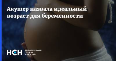 Акушер назвала идеальный возраст для беременности - nsn.fm