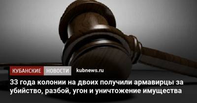 33 года колонии на двоих получили армавирцы за убийство, разбой, угон и уничтожение имущества - kubnews.ru - Краснодарский край - Краснодар