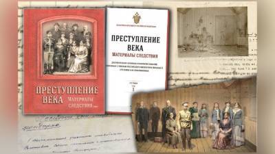 Александр Бастрыкин - Николай II - СК РФ опубликовал книгу о расследовании убийства царской семьи - newdaynews.ru - Россия