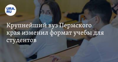 Крупнейший вуз Пермского края изменил формат учебы для студентов - ura.news - Пермь - Пермский край