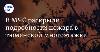 В МЧС раскрыли подробности пожара в тюменской многоэтажке - ura.news - Тюмень - Тюменская обл.