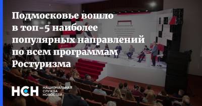Зарина Догузова - Подмосковье вошло в топ-5 наиболее популярных направлений по всем программам Ростуризма - nsn.fm - Россия - Московская обл. - Иерусалим - Форум