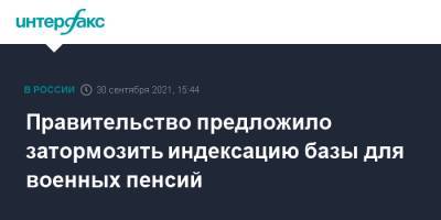 Правительство предложило затормозить индексацию базы для военных пенсий - interfax.ru - Москва - Россия