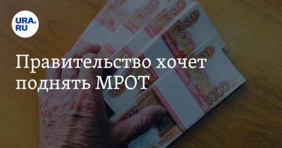 Владимир Путин - Михаил Мишустин - Правительство хочет поднять МРОТ - ura.news - Россия