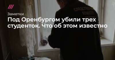 Александр Бастрыкин - Под Оренбургом убили трех студенток. Что об этом известно - tvrain.ru - Башкирия - Оренбург