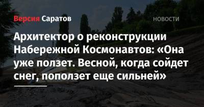 Архитектор о реконструкции Набережной Космонавтов: «Она уже ползет. Весной, когда сойдет снег, поползет еще сильней» - nversia.ru - Саратов