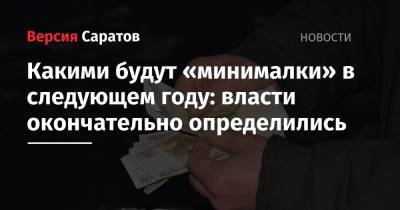 Какими будут «минималки» в следующем году: власти окончательно определились - nversia.ru - Россия - Саратовская обл.
