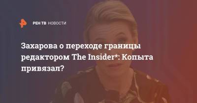 Мария Захарова - Роман Доброхотов - Захарова о переходе границы редактором The Insider*: Копыта привязал? - ren.tv - Россия - Украина - Воронежская обл.