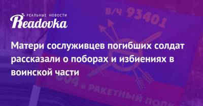 Матери сослуживцев погибших солдат рассказали о поборах и избиениях в воинской части - readovka.ru - Россия - Свердловская обл.