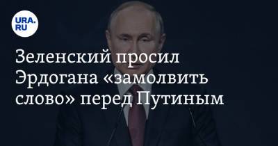 Владимир Зеленский - Владимир Путин - Борис Джонсон - Реджеп Тайип Эрдоган - Антониу Гутерреш - Йенс Столтенберг - Дмитрий Кулеба - Джо Байден - Зеленский просил Эрдогана «замолвить слово» перед Путиным - ura.news - Россия - США - Украина - Англия - Сочи - Турция