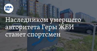 Наследником умершего авторитета Геры ЖБИ станет спортсмен - ura.news - Екатеринбург