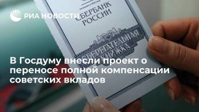 Проект о переносе еще на год полной компенсации советских вкладов внесли в Госдуму - smartmoney.one - Россия - РСФСР