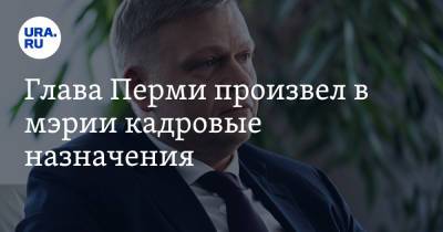 Александр Иванов - Алексей Демкин - Глава Перми произвел в мэрии кадровые назначения - ura.news - Пермь - район Индустриальный, Пермь