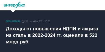 Доходы от повышения НДПИ и акциза на сталь в 2022-2024 гг. оценили в 522 млрд руб. - smartmoney.one - Москва