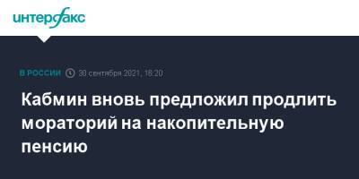 Кабмин вновь предложил продлить мораторий на накопительную пенсию - interfax.ru - Москва - Россия