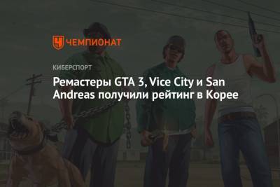 Ремастеры GTA 3, Vice City и San Andreas получили рейтинг в Корее - championat.com - Корея