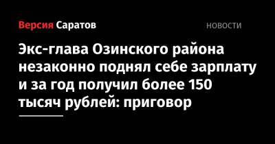 Экс-глава Озинского района незаконно поднял себе зарплату и за год получил более 150 тысяч рублей: приговор - nversia.ru