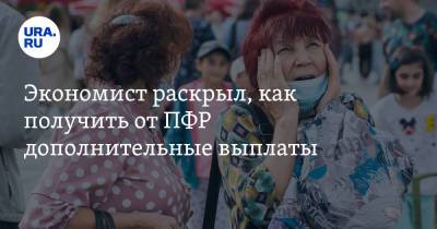 Экономист раскрыл, как получить от ПФР дополнительные выплаты - ura.news - Россия