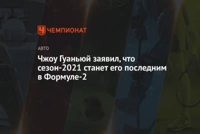 Фернандо Алонсо - Чжо Гуаньюй - Чжоу Гуаньюй заявил, что сезон-2021 станет его последним в Формуле-2 - championat.com - Австрия