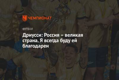 Себастьян Дриусси - Дриусси: Россия – великая страна. Я всегда буду ей благодарен - championat.com - Россия - США - Аргентина