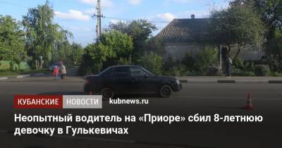 Неопытный водитель на «Приоре» сбил 8-летнюю девочку в Гулькевичах - kubnews.ru - Краснодарский край
