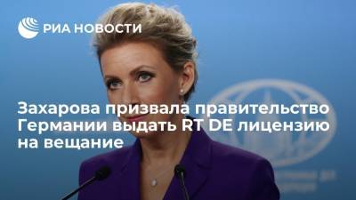 Мария Захарова - Маргарита Симоньян - Захарова призвала правительство Германии выдать RT Deutsch разрешение на вещание - ria.ru - Москва - Россия - Германия