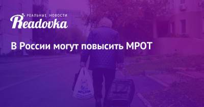 Николай Арефьев - В России могут повысить МРОТ - readovka.news - Россия