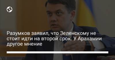 Владимир Зеленский - Дмитрий Разумков - Разумков заявил, что Зеленскому не стоит идти на второй срок. У Арахамии другое мнение - liga.net - Украина