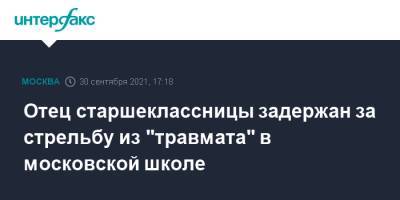 Отец старшеклассницы задержан за стрельбу из "травмата" в московской школе - interfax.ru - Москва