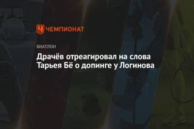 Александр Логинов - Владимир Драчев - Драчёв отреагировал на слова Тарьея Бё о допинге у Логинова - championat.com - Россия - Корея