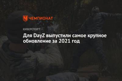 Для DayZ выпустили самое крупное обновление за 2021 год - championat.com