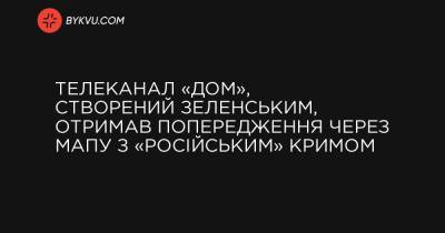 Телеканал «ДОМ», створений Зеленським, отримав попередження через мапу з «російським» Кримом - bykvu.com - Украина - місто Севастополь