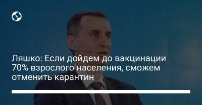 Виктор Ляшко - Ляшко: Если дойдем до вакцинации 70% взрослого населения, сможем отменить карантин - liga.net - Украина - Англия - Дания
