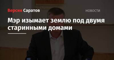 Михаил Исаев - Мэр изымает землю под двумя старинными домами - nversia.ru - Россия